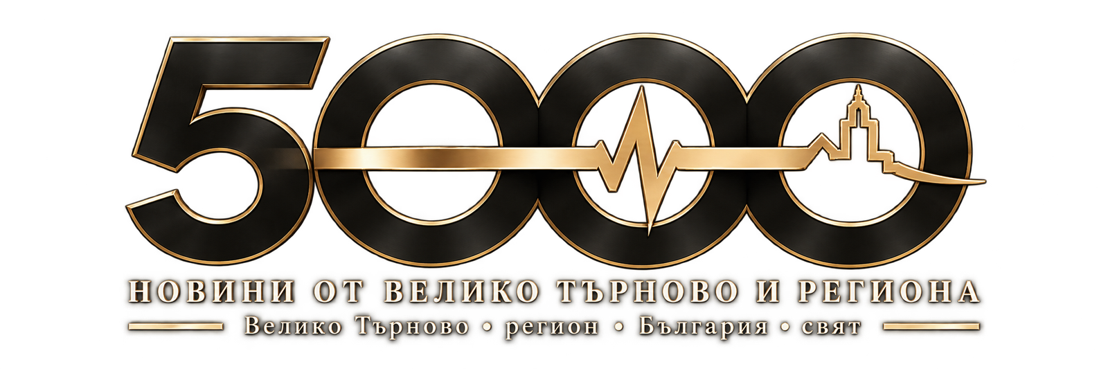 5000.news – новини от Велико Търново и региона