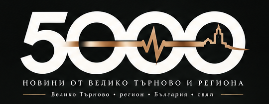 5000.news – новини от Велико Търново и региона