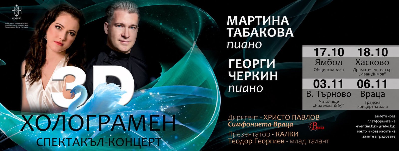 Official poster for the 3D holographic concert with Martina Tabakova and Georgi Cherkin in Veliko Tarnovo on November 3, 2026